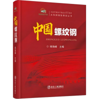[M]中国螺纹钢-9787502489946