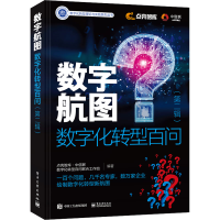 [M]数字航图 数字化转型百问(第2辑)-9787121447884