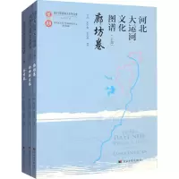 [M]河北大运河文化图谱.上部.廊坊卷+雄安新区卷+沧州卷(全3册)-9787566620606