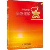 [M]少先队的光荣道路-9787514877687
