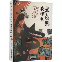 [M]黑白熊侦探社 猪五花失踪之谜-9787514876093