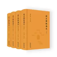 [M]南京佛教通史(全4册)-9787100211352