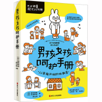 [M]男孩女孩呵护手册-9787213108808