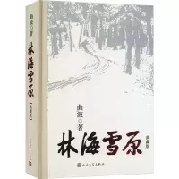 [M]林海雪原 典藏版-9787020172306