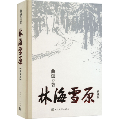 [M]林海雪原 典藏版-9787020172306