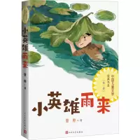 [M]小英雄雨来-9787020172412