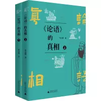 [M]《论语》的真相(全2册)-9787559856562