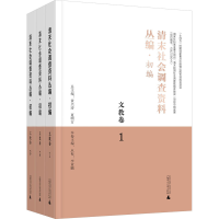 [M]清末社会调查资料丛编·初编 文教卷(1-3)-9787559855633