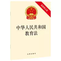 [M]中华人民共和国教育法(最新修正版)-9787519755614