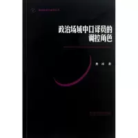 [M]政治场域中口译员的调控角色-9787513530194