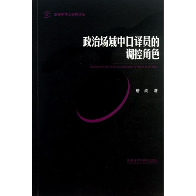 [M]政治场域中口译员的调控角色-9787513530194