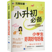 [M]见微知著 下 小升初必备 小学生好词好句好段-9787830122560