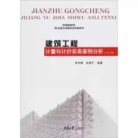[M]建筑工程计量与计价实务案例分析(2019版)-9787568916431