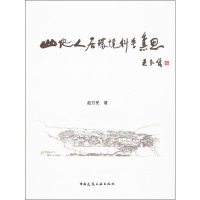[M]山地人居环境科学集思-9787112234516