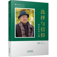[M]选择与信仰 我的哲学之路-9787201181509