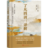 [M]了凡四训:译解-9787218163031
