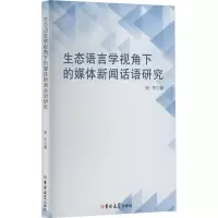 [M]生态语言学视角下的媒体新闻话语研究-9787576805871