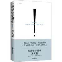 [M]海蒂性学报告 男人篇 典藏版-9787544366786