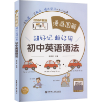 [M]漫画图解 超好记超好用初中英语语法 视频讲解版-9787562863878