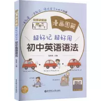 [M]漫画图解 超好记超好用初中英语语法 视频讲解版-9787562863878