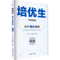 [M]培优生 高中生物题典 第2册-9787565150777