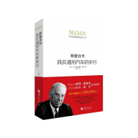 [M]我在通用汽车的岁月-9787508078922