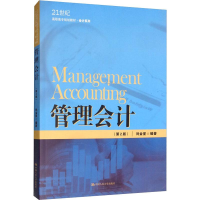 [M]管理会计(第2版)-9787300275697