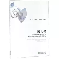 [M]湖北省产业结构优化升级与生态文明建设融合发展研究 付宏 汪金伟 宋来胜 著 -9787521805017