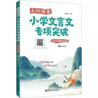 [M]名师课堂 小学文言文专项突破 小升初衔接篇 赠讲解音频-9787562870258