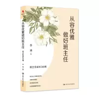 [M]从容优雅做好班主任 班主任成长36例-9787300313696