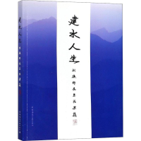 [M]建水人生 刘振印先生成果集-9787112224562