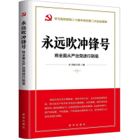 [M]永远吹冲锋号 将全面从严治党进行到底-9787516667149