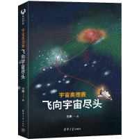 [M]宇宙奥德赛 飞向宇宙尽头-9787302622024