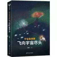 [M]宇宙奥德赛 飞向宇宙尽头-9787302622024