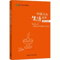 [M]中国人的生活故事-9787513566537