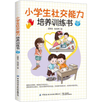 [M]小学生社交能力培养训练书 漫画版-9787518093007