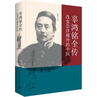 [M]辜鸿铭全传:改变崇洋媚外的中国-9787515343495