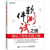 [M]软件测试之困 测试工程化实践之路-9787115599339