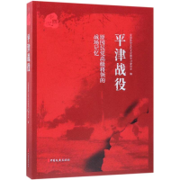 [M]平津战役/原国民党高级将领的战场记忆-9787520504805