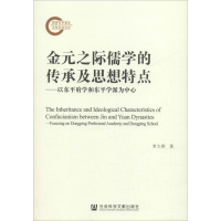 [M]金元之际儒学的传承及思想特点:以东平府学和东平学派为中心 常大群 著 -9787520109390