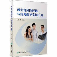 [M]再生育风险评估与咨询指导实用手册-9787117273374