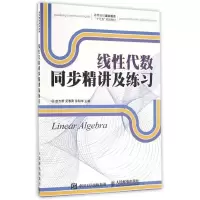 [M]线性代数同步精讲及练习/赵志新-9787115410818
