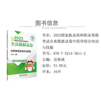 [M]中药学综合知识与技能-9787521436112