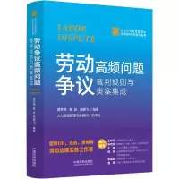 [M]劳动争议高频问题裁判规则与类案集成-9787521631807