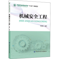 [M]机械安全工程-9787516747445