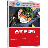 [M]西式烹调师(中级)-9787516747278