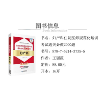 [M]妇产科住院医师规范化培训考试通关必做2000题-9787521437355