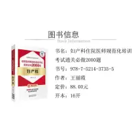 [M]妇产科住院医师规范化培训考试通关必做2000题-9787521437355