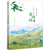 [M]一日一首古诗词 夏-9787513668507