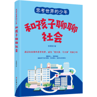 [M]和孩子聊聊社会-9787512721821